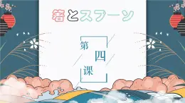 第4课 箸とスプーン 课件-2024-2025学年初中日语人教版第二册