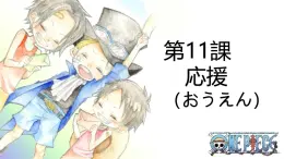 第11课 応援 课件-2024-2025学年初中日语人教版第一册