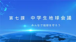 第七课 中学生地球会議 みんなで地球を守ろう 文法 课件-2024-2025学年初中日语人教版第三册