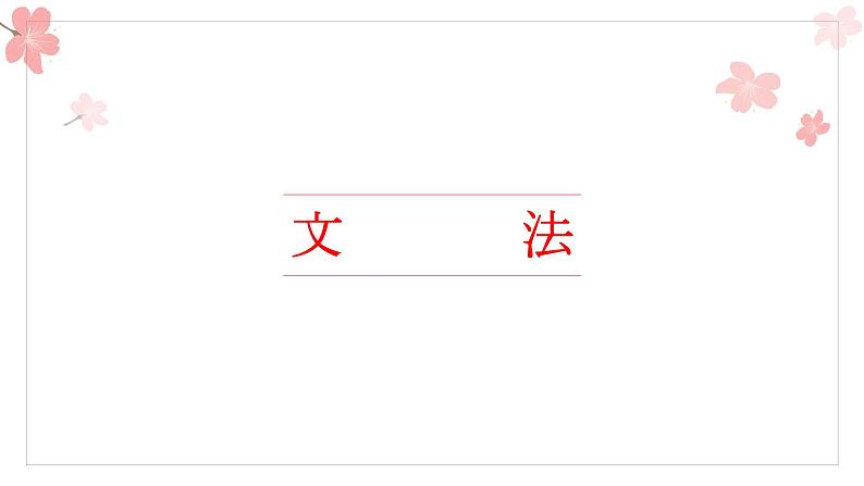 第七课 中学生地球会議 みんなで地球を守ろう 文法 课件-2024-2025学年初中日语人教版第三册02