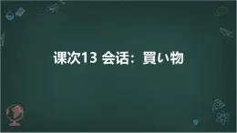 人教版初中七年级全册日语-第 四单元-课次13 会话：買い物【课件】