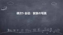 人教版初中七年级全册日语-第二单元-课次5 会话：家族の写真【课件】