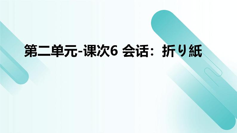 人教版初中七年级全册日语-第二单元-课次6 会话:折り紙【课件】第1页
