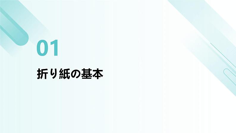 人教版初中七年级全册日语-第二单元-课次6 会话:折り紙【课件】第3页