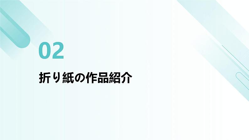 人教版初中七年级全册日语-第二单元-课次6 会话:折り紙【课件】第7页
