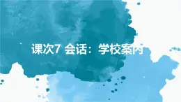 人教版初中七年级全册日语-第二单元-课次7 会话：学校案内【课件】