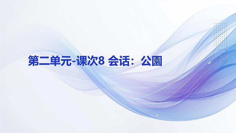 人教版初中七年级全册日语-第二单元-课次8 会话:公園【课件】第1页