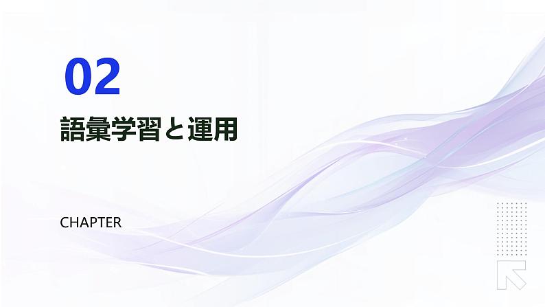 人教版初中七年级全册日语-第二单元-课次8 会话:公園【课件】第7页
