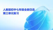 初中日语第三单元复习复习ppt课件
