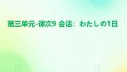 人教版课次9  会话：わたしの1日集体备课课件ppt