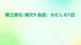 人教版初中七年级全册日语-第三单元-课次9 会话：わたしの1日【课件】