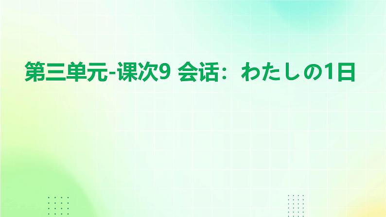 人教版初中七年级全册日语-第三单元-课次9 会话:わたしの1日【课件】01