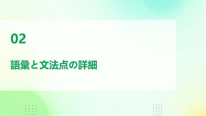 人教版初中七年级全册日语-第三单元-课次9 会话:わたしの1日【课件】08