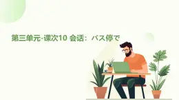 人教版初中七年级全册日语-第三单元-课次10 会话：バス停で【课件】