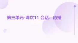 人教版初中七年级全册日语-第三单元-课次11 会话：応援【课件】