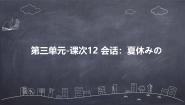 人教版七年级全册课次12 会话：夏休みの备课课件ppt