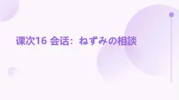 人教版初中七年级全册日语-第四单元-课次16 会话：ねずみの相談【课件】