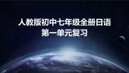 日语七年级全册第一单元复习复习ppt课件