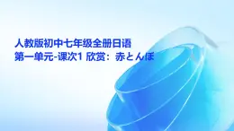 人教版初中七年级全册日语-第一单元-课次1 欣赏：赤とんぼ【课件】