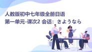 初中日语人教版七年级全册会话：さようなら课文课件ppt