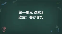 人教版初中七年级全册日语-第一单元-课次3 会话：春がきた【课件】