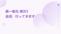 人教版初中七年级全册日语-第一单元-课次3 会话：行ってきます【课件】