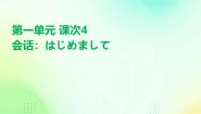 日语七年级全册第一单元课次4会话：はじめまして备课课件ppt