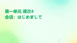 人教版初中七年级全册日语-第一单元-课次4 会话：はじめまして【课件】