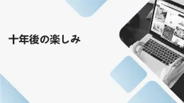 人教版初中九年级全册日语-第四单元-课次12 会话：十年後の楽しみ【课件】