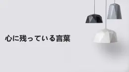 人教版初中九年级全册日语-第四单元-课次12 课文：心に残っている言葉【课件】