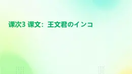 人教版初中八年级全册日语-第一单元-课次3 课文：王文君のインコ【课件】