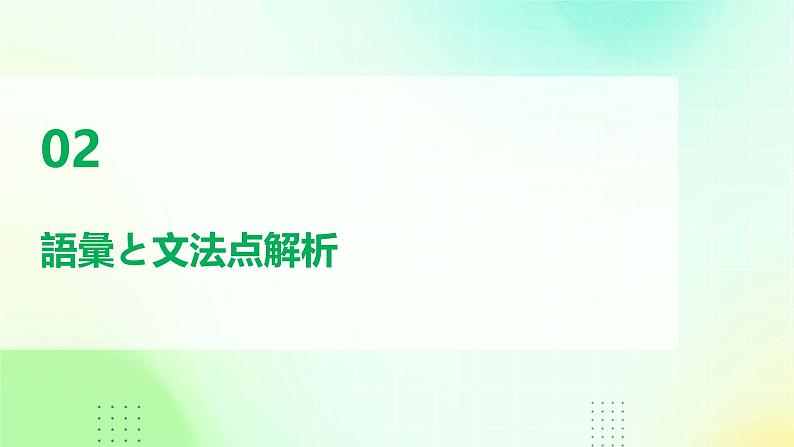 人教版初中八年级全册日语-第一单元-课次3 课文:王文君のインコ【课件】07