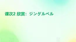 人教版初中七年级全册日语-第一单元-课次2 会话：ジングルベル【课件】