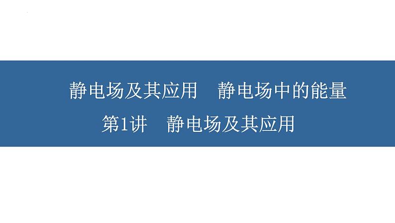 静电场基本知识课件PPT01
