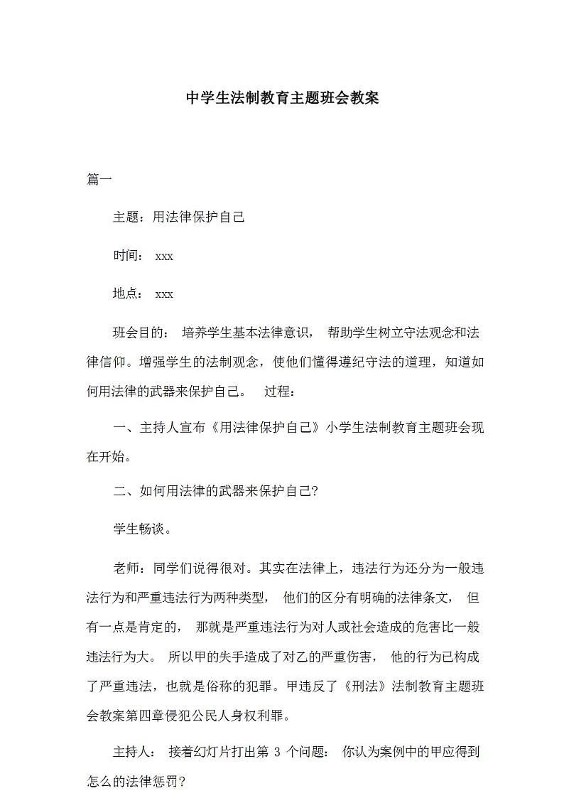 中学生法制教育主题班会教案101
