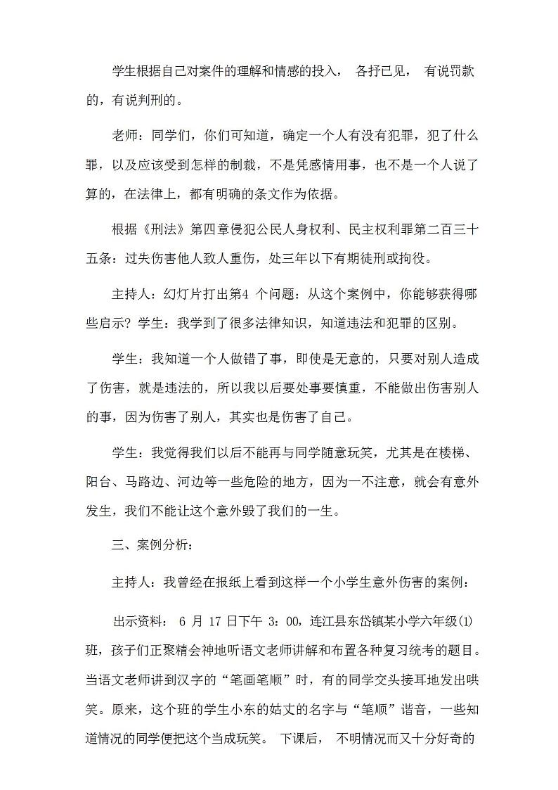 中学生法制教育主题班会教案103