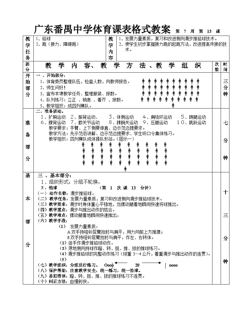 鉛球接力第1—6課表格式教案第1頁(yè)