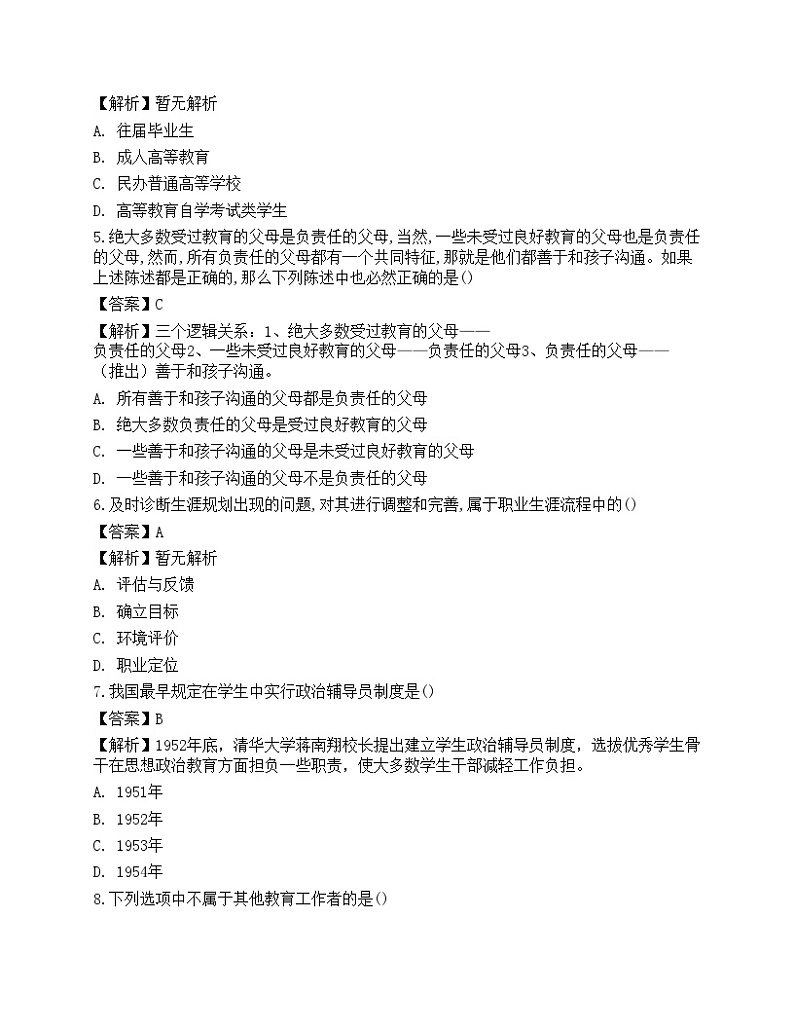 2021年高校大学《辅导员招聘考试》押题密卷102