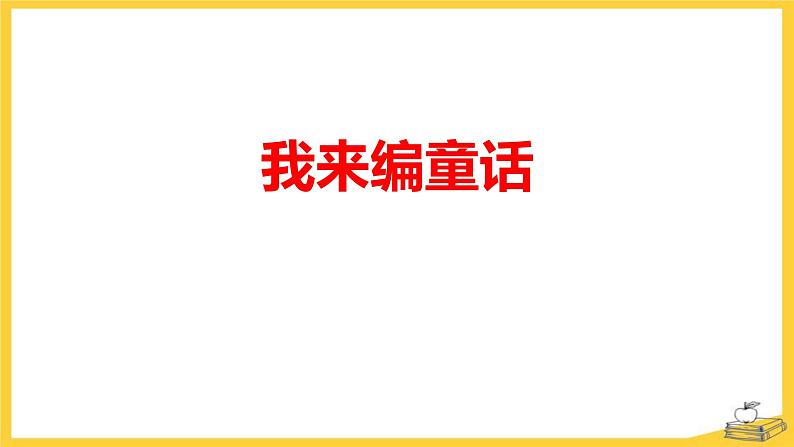我来编童话PPT课件2第1页
