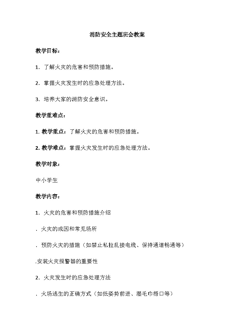 消防安全主题班会教案101