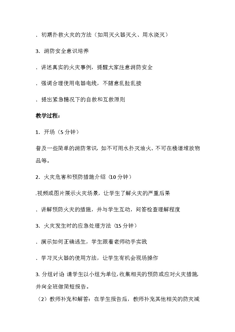 消防安全主题班会教案102