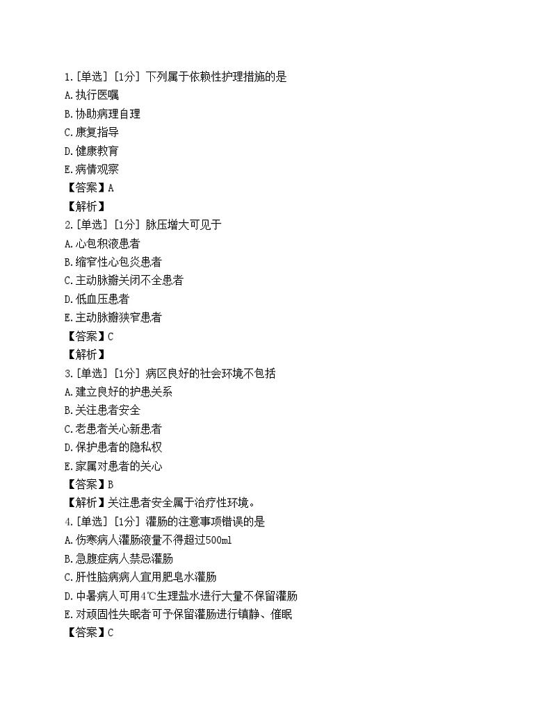2023年护理学(师)专业知识押题卷4第1页