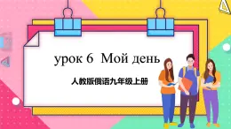 人教版俄语九年级上册《Урок 6 Текст и диалог 》课件