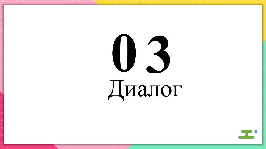 人教版俄語(yǔ)九年級(jí)上冊(cè)《Урок 6 Текст и диалог 》課件第2頁(yè)