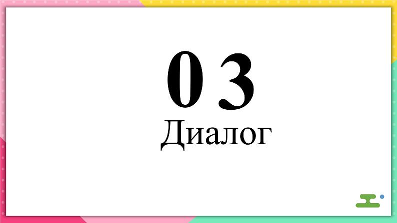 人教版俄语九年级上册《Урок 6 Текст и диалог 》课件第2页