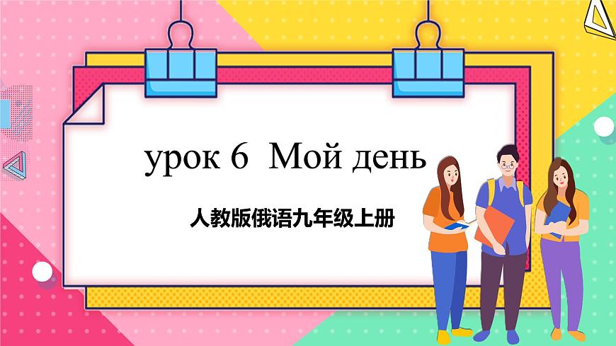 人教版俄語九年級上冊《Урок6》課件第1頁
