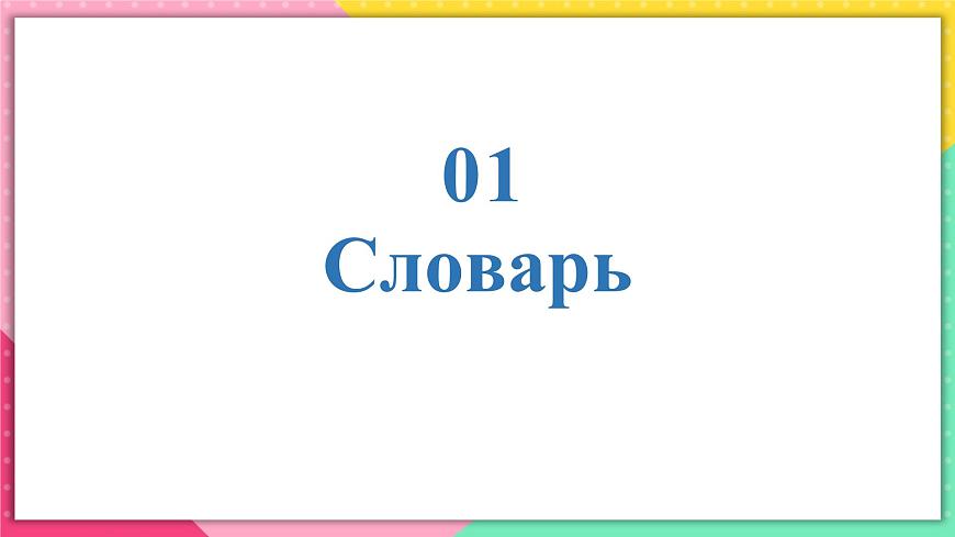 人教版俄語九年級上冊《Урок6》課件第3頁