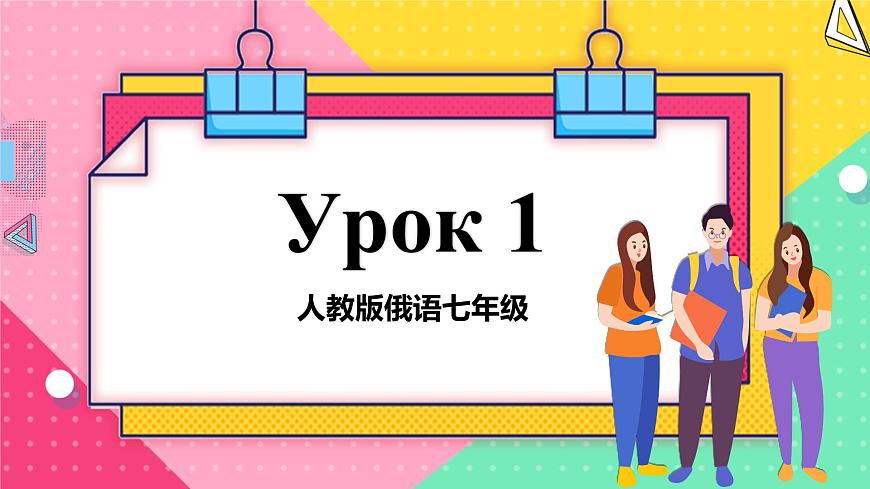 人教版俄語(yǔ)七年級(jí) 《Урок1》課件第1頁(yè)