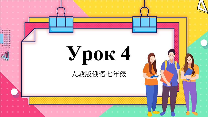 人教版俄語七年級 《Урок4》第1課時 課件第1頁