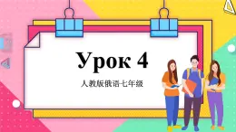 人教版俄语七年级 《Урок4》第1课时 课件